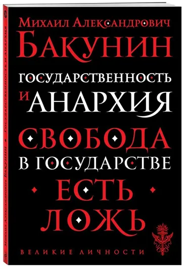 Государственность и анархия