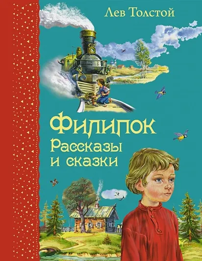 Филипок. Рассказы и сказки (ил. В. Канивца)