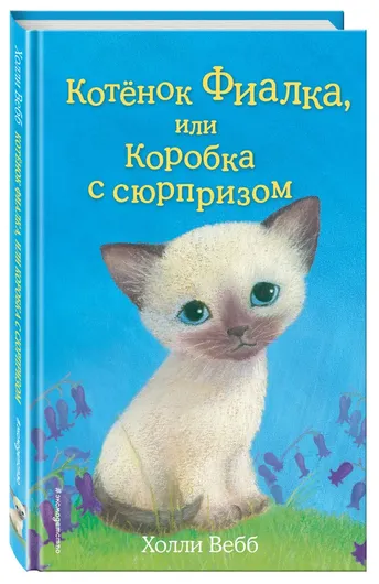 Котёнок Фиалка