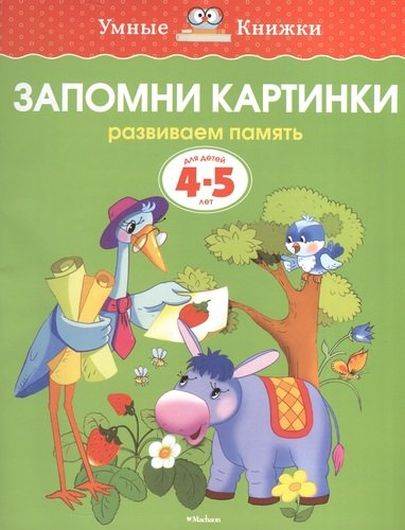 Запомни картинки. Развиваем память. Для детей 4 - 5 лет