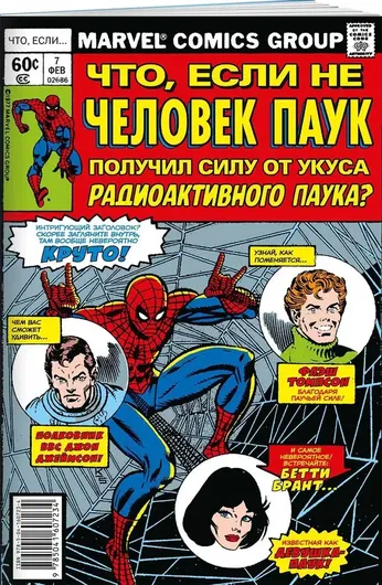 MARVEL: Что если?.. Не Человек-Паук получил силу от укуса радиоактивного паука