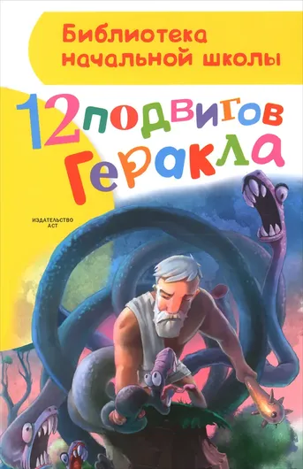 12 подвигов Геракла