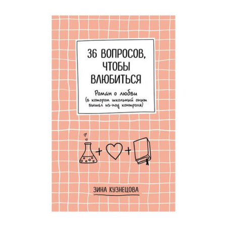 36 вопросов