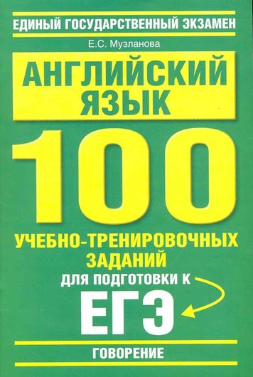 Английский язык: 100 учебно-тренировочных заданий для подготовки к ЕГЭ: "Говорение" / (мягк) (Единый государственный экзамен). Музланова Е. (АСТ)