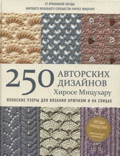Японские узоры для вязания крючком и на спицах. 250 авторских дизайнов
