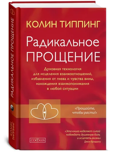 Радикальное Прощение. Духовная технология для исцеления взаимоотношений