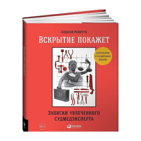 Вскрытие покажет: Записки увлеченного судмедэксперта