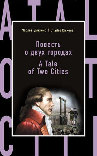 Повесть о двух городах = A Tale of Two Cities