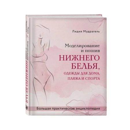 Моделирование и пошив нижнего белья