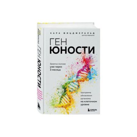 Ген юности. Заметно моложе уже через 3 месяца