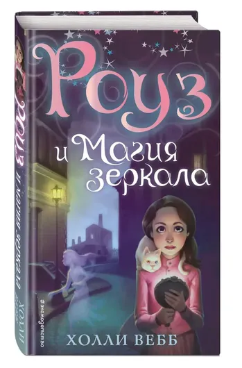 Роуз и магия зеркала (новое оформление) (#4)