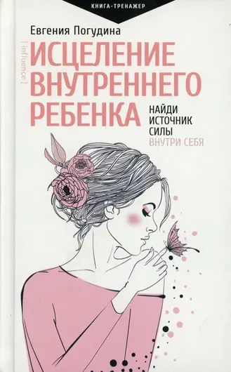 Исцеление Внутреннего ребенка: найди источник силы внутри себя