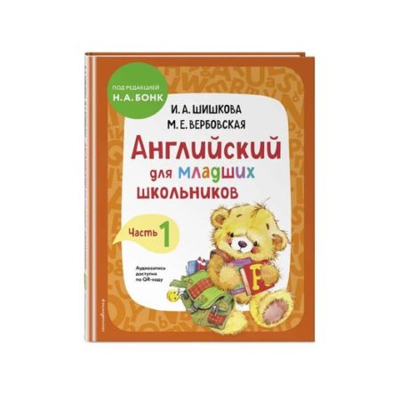 Английский для младших школьников. Учебник. Часть 1