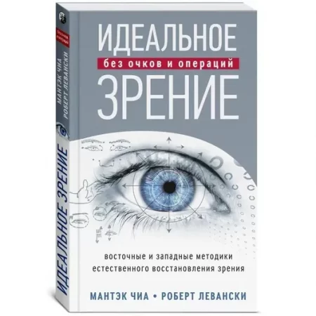 Идеальное зрение. Методы естественного восстановления зрения