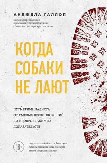 Когда собаки не лают: путь криминалиста от смелых предположений до неопровержимых доказательств