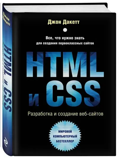 HTML и CSS. Разработка и дизайн веб-сайтов