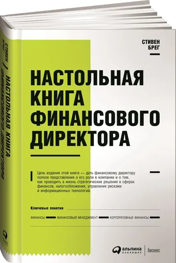 Настольная книга финансового директора