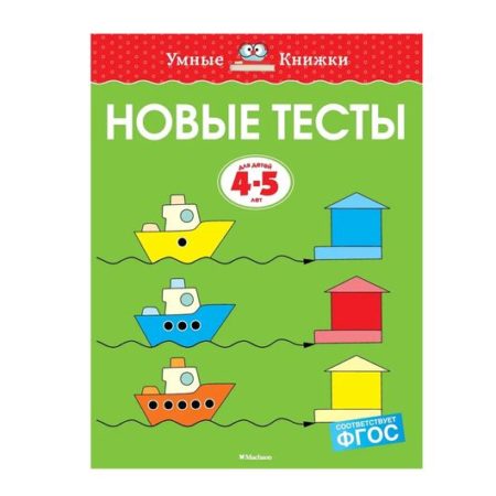 Новые тесты. 4-5 лет.