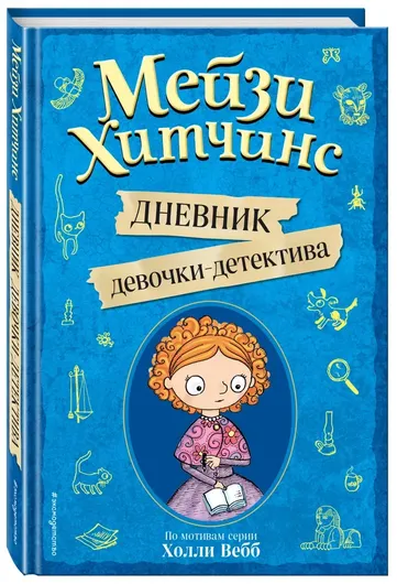 Дневник девочки-детектива