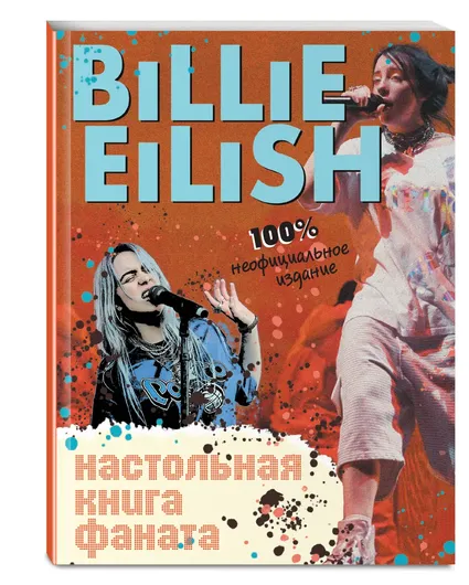 Billie Eilish. Настольная книга фаната