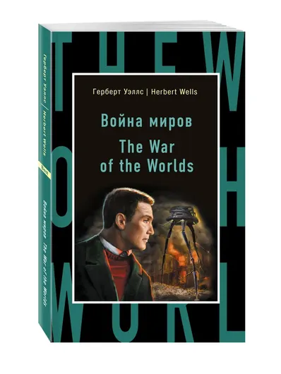 Война миров The War of the Worlds