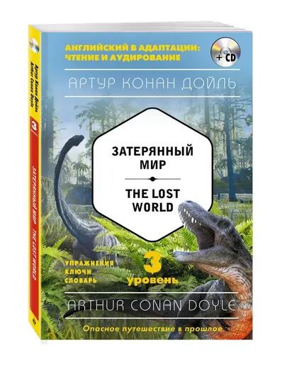 Затерянный мир = The Lost World (+компакт-диск MP3). 3-й уровень