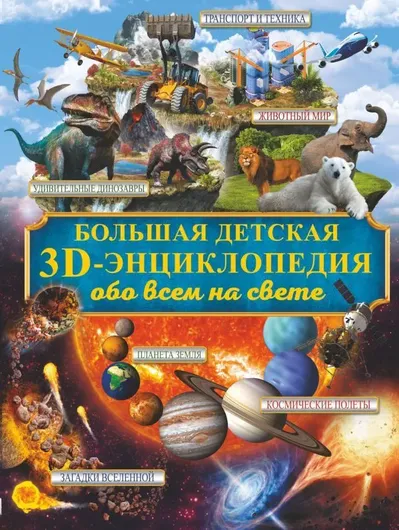 Большая детская 3D-энциклопедия обо всём на свете