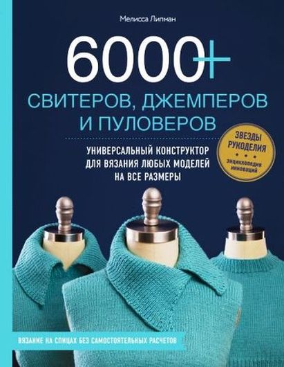 6000+ свитеров