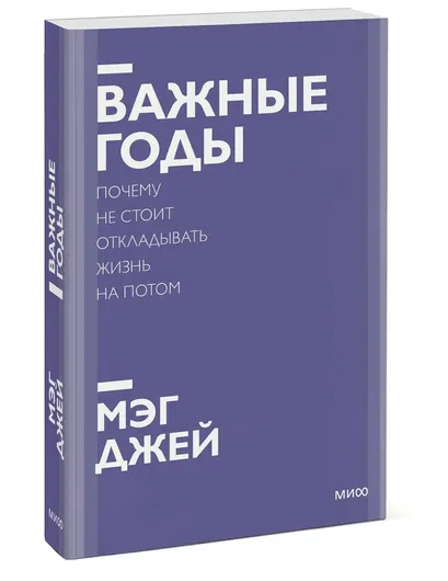 Важные годы. Почему не стоит откладывать жизнь на потом. Покетбук нов.