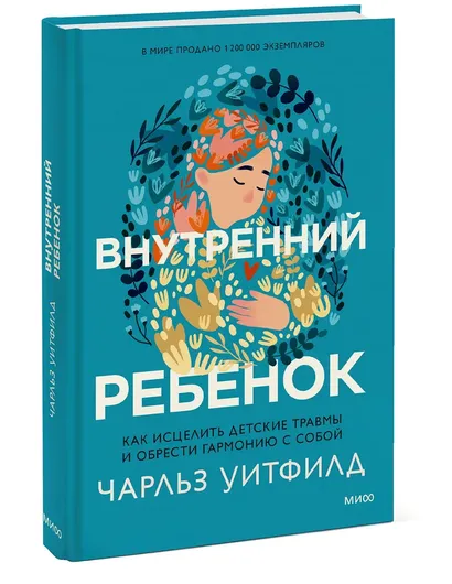 Внутренний ребенок. Как исцелить детские травмы и обрести гармонию с собой