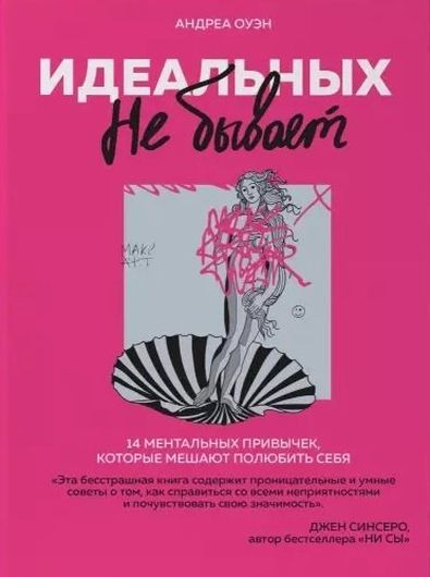 Идеальных не бывает. 14 ментальных привычек