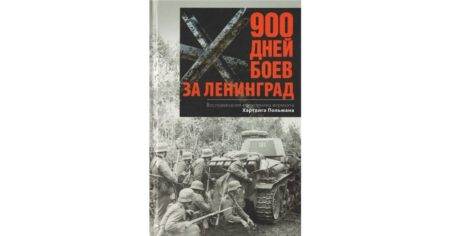 Хартвиг Польман: 900 дней боев за Ленинград. Воспоминания полковника вермахта Хартвига Польмана