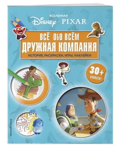 Вселенная PIXAR. Все обо всем. Дружная компания (+ наклейки)