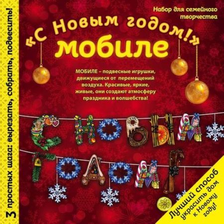 Новогодний мобиле "С Новым Годом!". Набор для семейного творчества