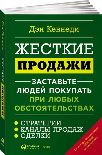 Жесткие продажи: Заставьте людей покупать при любых обстоятельствах (мягкая обложка)