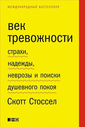 Век тревожности: Страхи