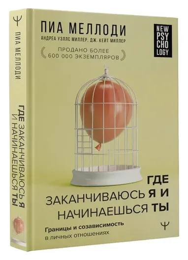 Где заканчиваюсь я и начинаешься ты. Границы и созависимость в личных отношениях