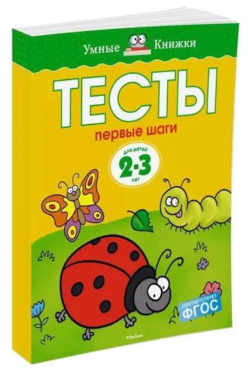 Первые шаги. Тесты для детей 2 - 3 лет