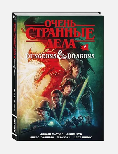 Очень странные дела и Dungeons & Dragons