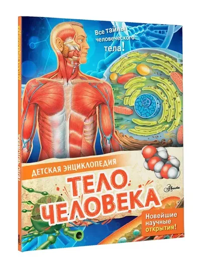 Детская энциклопедия. Тело человека