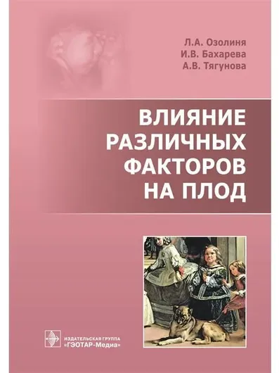 Книга Влияние различных факторов на плод|Озолиня Людмила Анатольевна