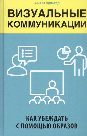 Визуальные коммуникации. Как убеждать с помощью образов