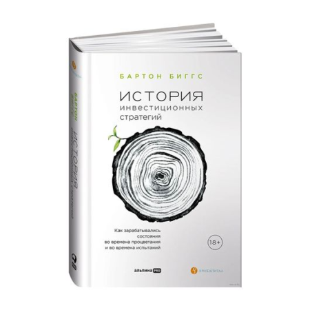 История инвестиционных стратегий. Как зарабатывались состояния во времена процветания и во времена и во времена испытаний