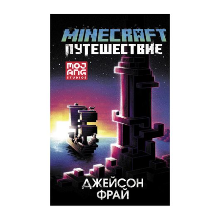 Minecraft: Путешествие