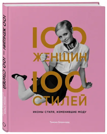 100 женщин - 100 стилей. Иконы стиля