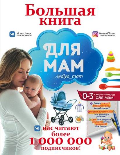 Большая книга для мам