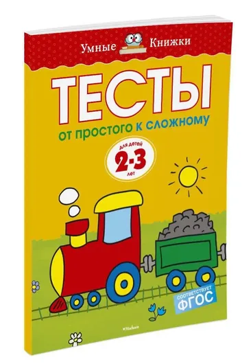 От простого к сложному. Тесты для детей 2 - 3 лет