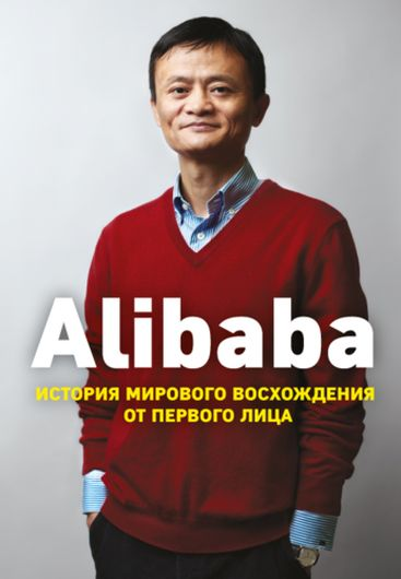 Alibaba. История мирового восхождения