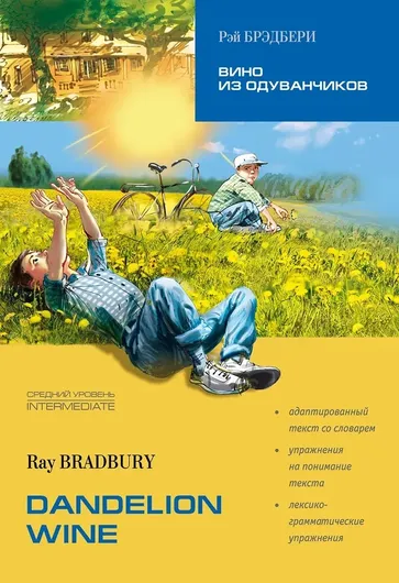 Dandelion Wine / Вино из одуванчиков. Адаптированная книга на английском языке