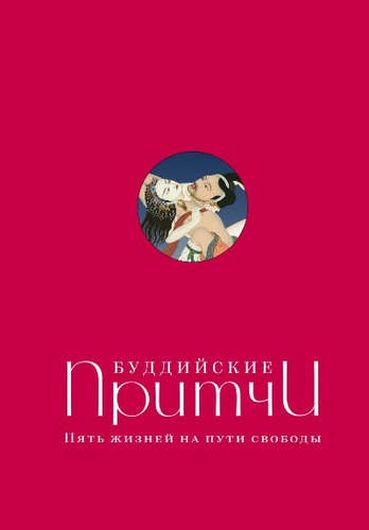 Буддийские притчи. Пять жизней на пути свободы (красная)